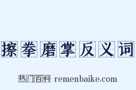 擦拳磨掌反义词是什么意思的图片
